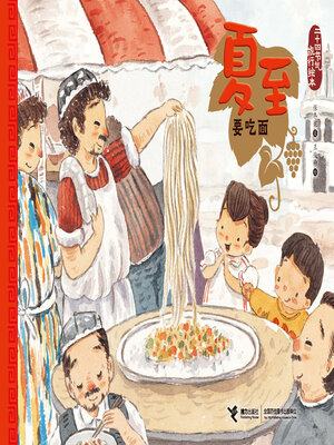 cover image of 夏至·要吃面